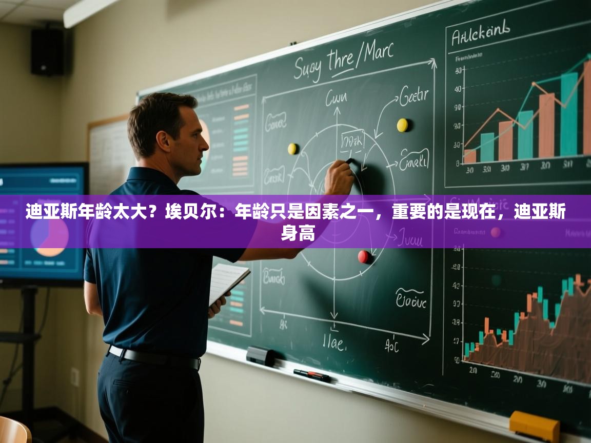 开云APP-迪亚斯年龄太大?埃贝尔:年龄只是因素之一,重要的是现在,迪亚斯 身高 第1张