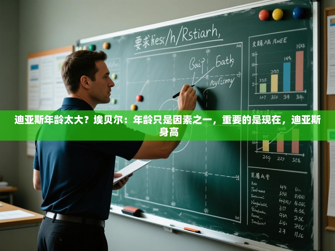 开云APP-迪亚斯年龄太大?埃贝尔:年龄只是因素之一,重要的是现在,迪亚斯 身高 第2张