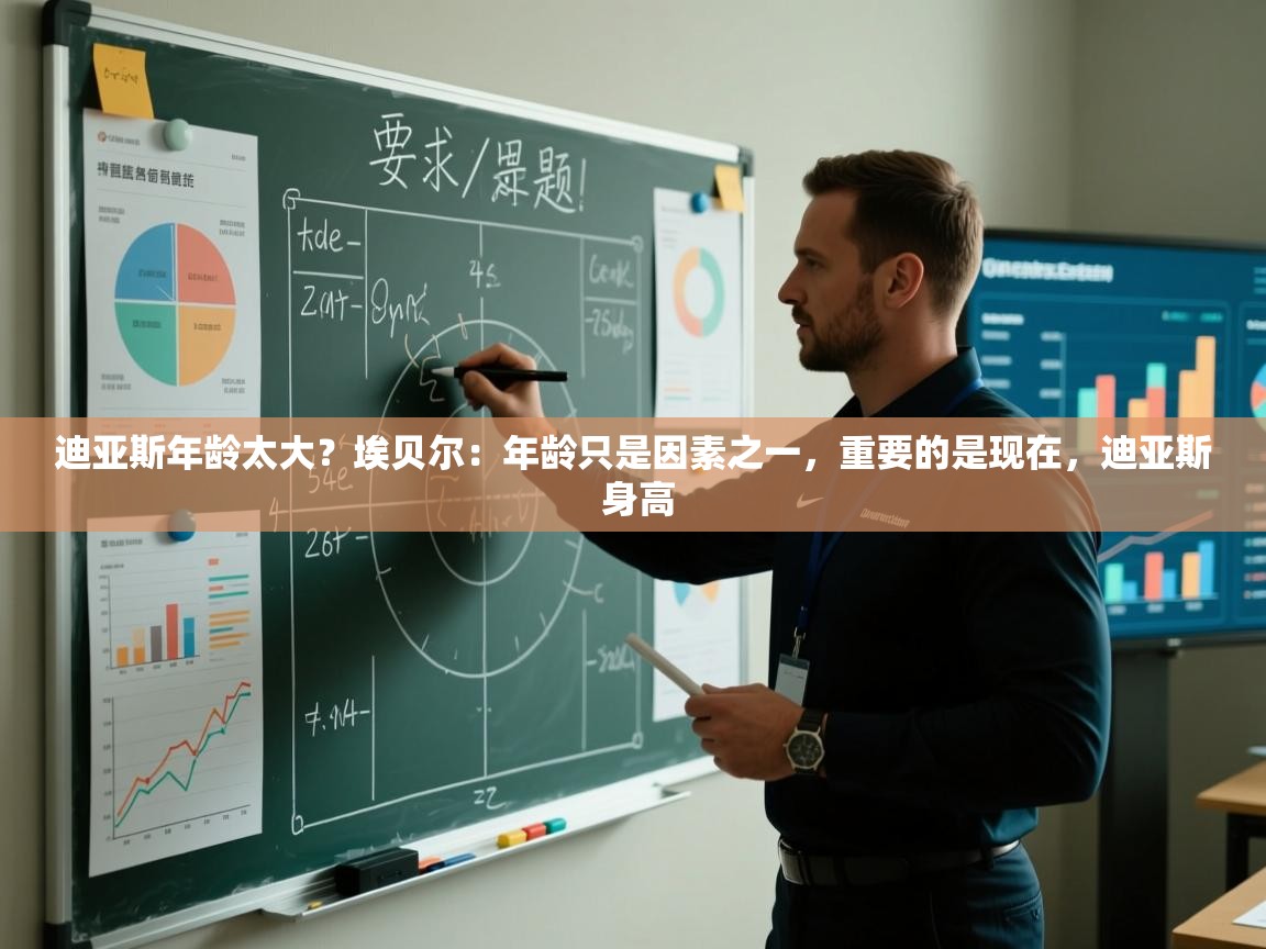 开云APP-迪亚斯年龄太大?埃贝尔:年龄只是因素之一,重要的是现在,迪亚斯 身高 第3张