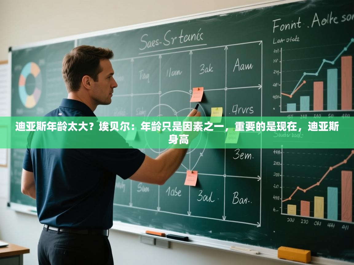 开云APP-迪亚斯年龄太大?埃贝尔:年龄只是因素之一,重要的是现在,迪亚斯 身高 第4张