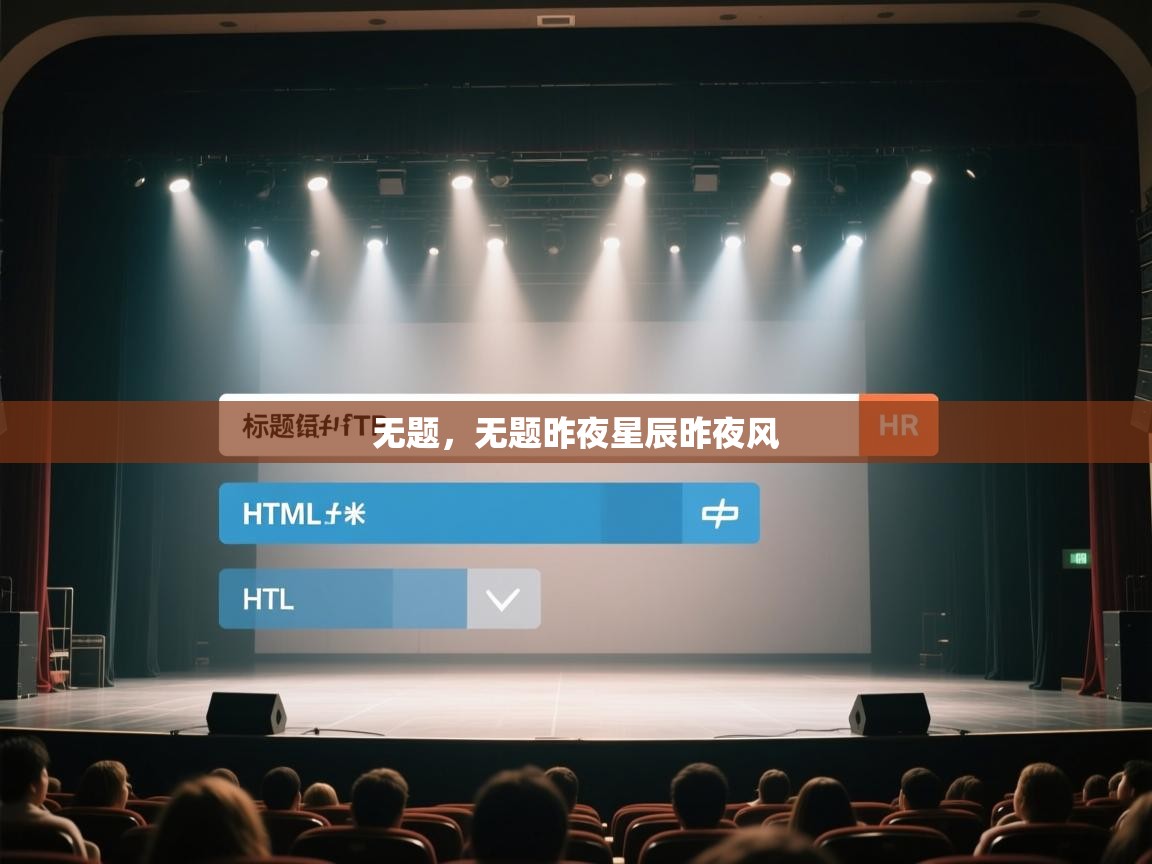 开云体育入口-无题,无题昨夜星辰昨夜风 第2张