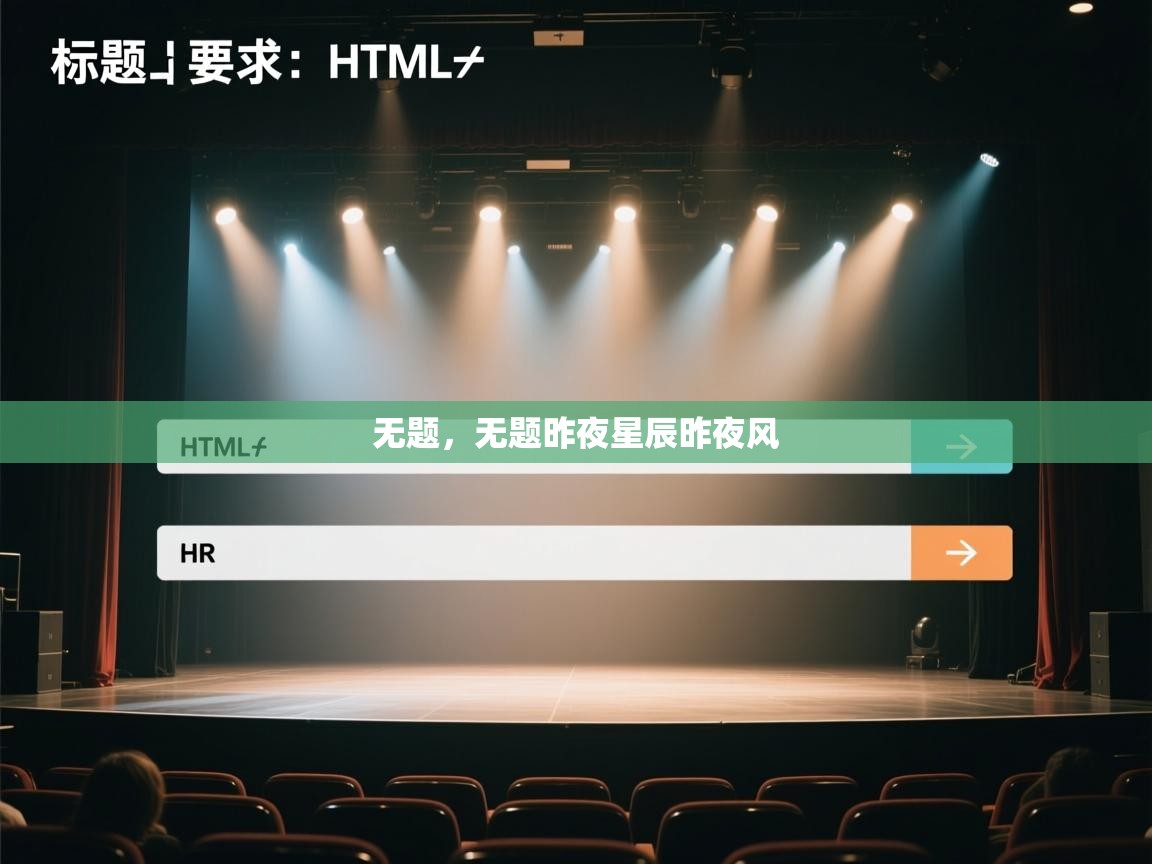 开云体育入口-无题,无题昨夜星辰昨夜风 第1张