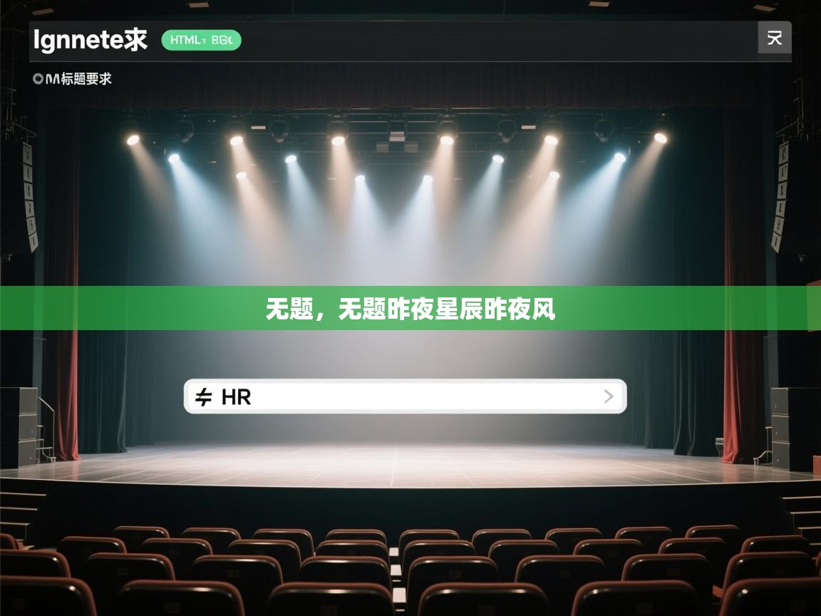 开云体育入口-无题,无题昨夜星辰昨夜风 第4张