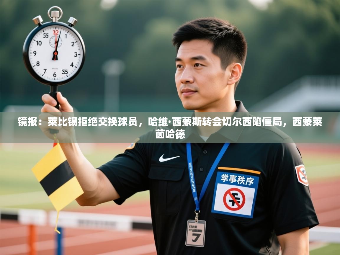 开云体育在线观看-镜报:莱比锡拒绝交换球员,哈维·西蒙斯转会切尔西陷僵局,西蒙莱茵哈德 第2张