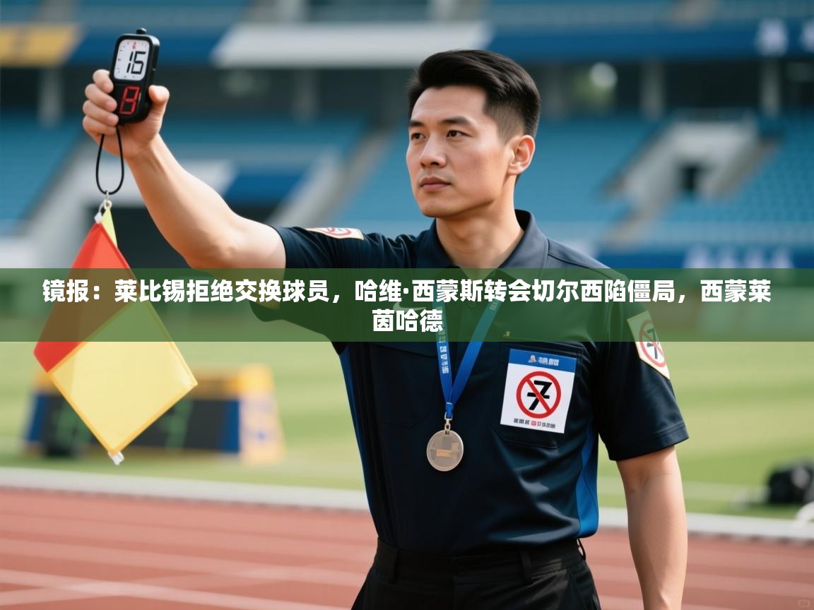 开云体育在线观看-镜报:莱比锡拒绝交换球员,哈维·西蒙斯转会切尔西陷僵局,西蒙莱茵哈德 第4张