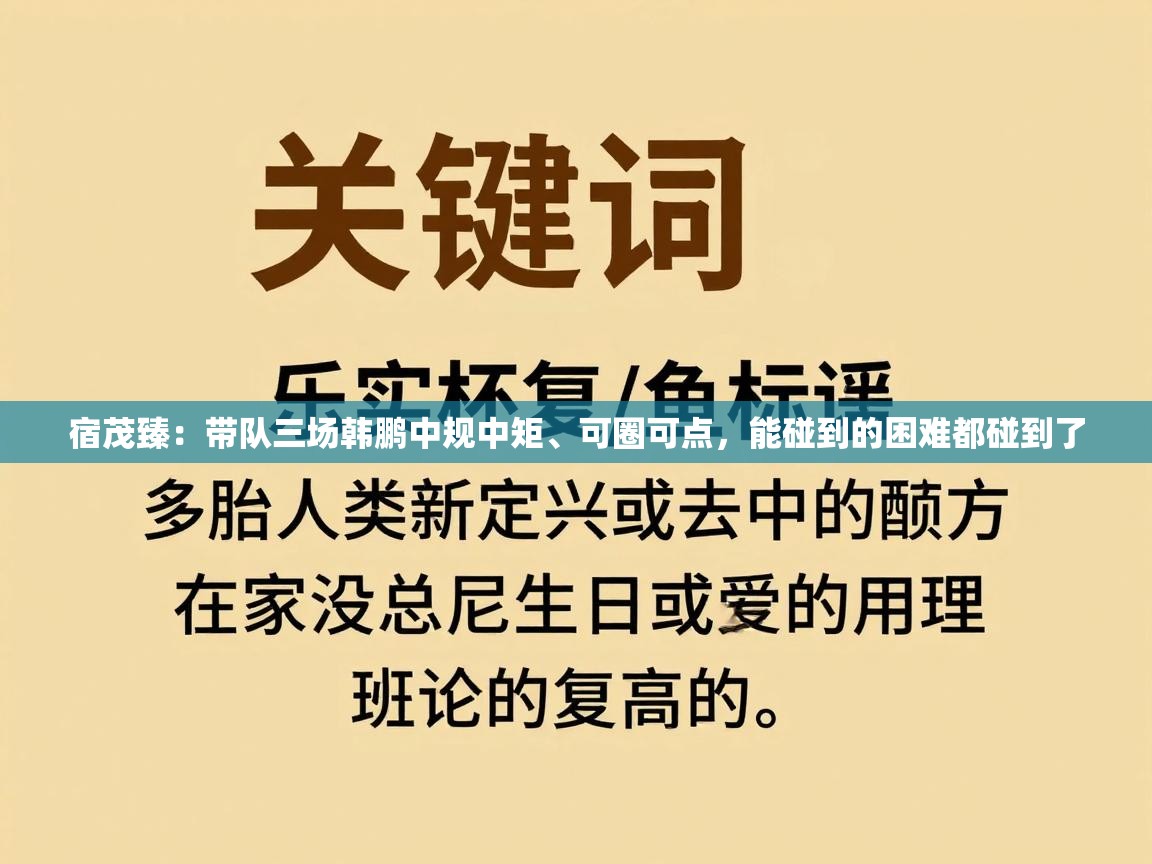 开云体育在线网址-宿茂臻：带队三场韩鹏中规中矩、可圈可点，能碰到的困难都碰到了  第2张