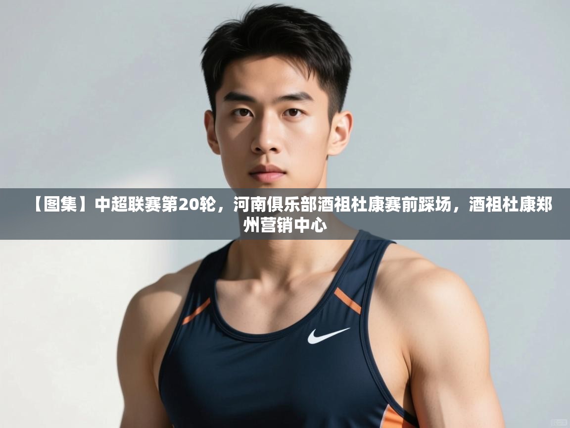 开云体育绑定手机指南-【图集】中超联赛第20轮，河南俱乐部酒祖杜康赛前踩场，酒祖杜康郑州营销中心  第1张