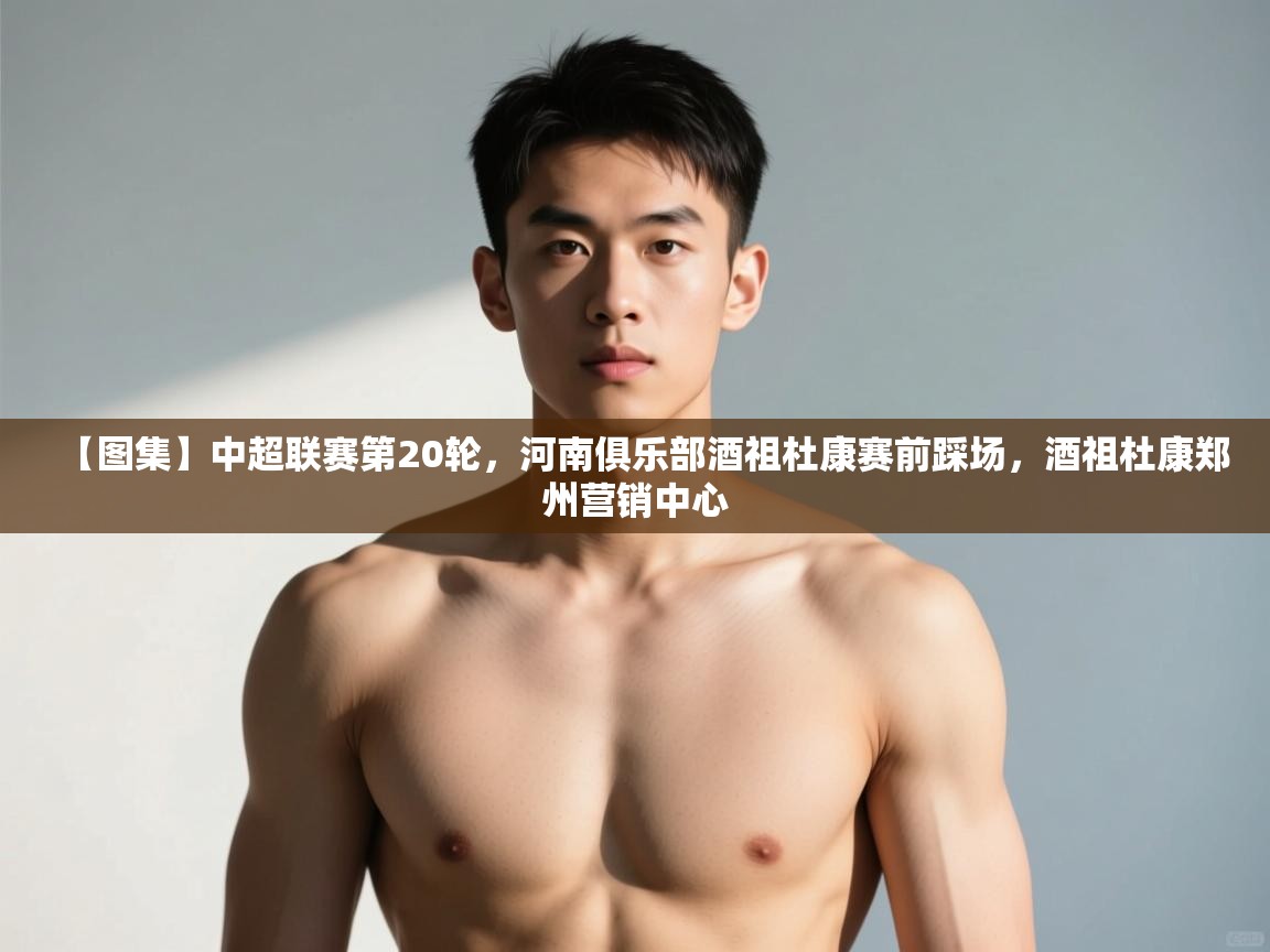 开云体育绑定手机指南-【图集】中超联赛第20轮，河南俱乐部酒祖杜康赛前踩场，酒祖杜康郑州营销中心  第2张