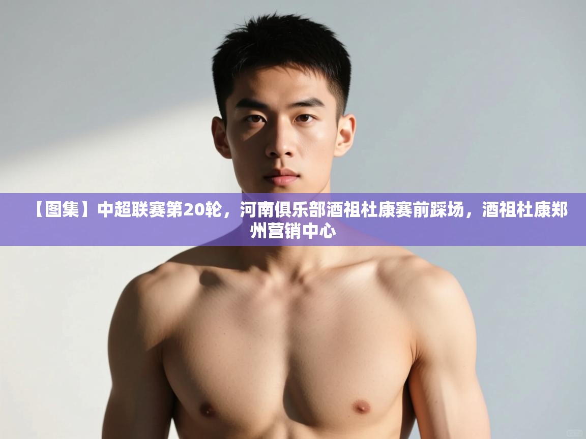 开云体育绑定手机指南-【图集】中超联赛第20轮，河南俱乐部酒祖杜康赛前踩场，酒祖杜康郑州营销中心  第3张