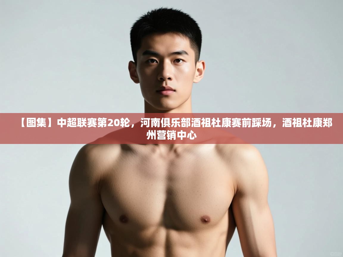 开云体育绑定手机指南-【图集】中超联赛第20轮，河南俱乐部酒祖杜康赛前踩场，酒祖杜康郑州营销中心  第4张