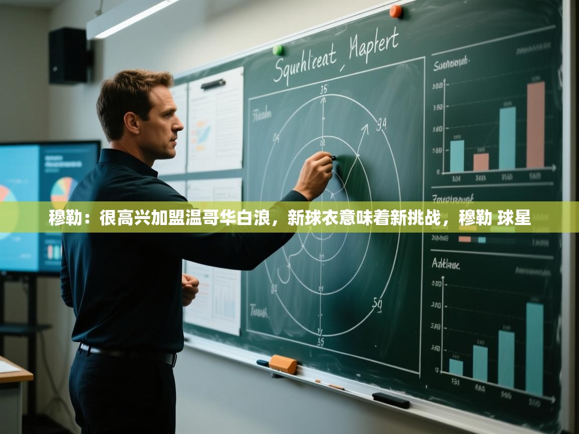 开云体育app下载入口-穆勒：很高兴加盟温哥华白浪，新球衣意味着新挑战，穆勒 球星  第2张