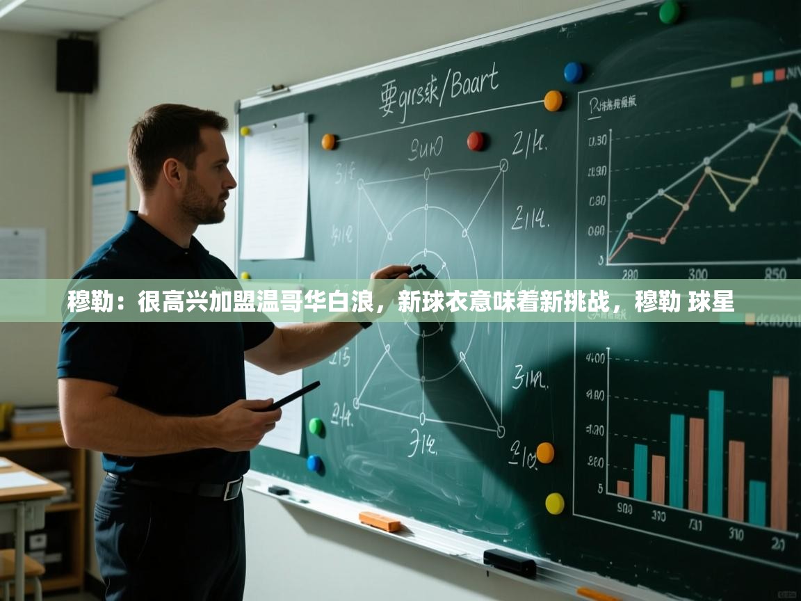 开云体育app下载入口-穆勒：很高兴加盟温哥华白浪，新球衣意味着新挑战，穆勒 球星  第3张