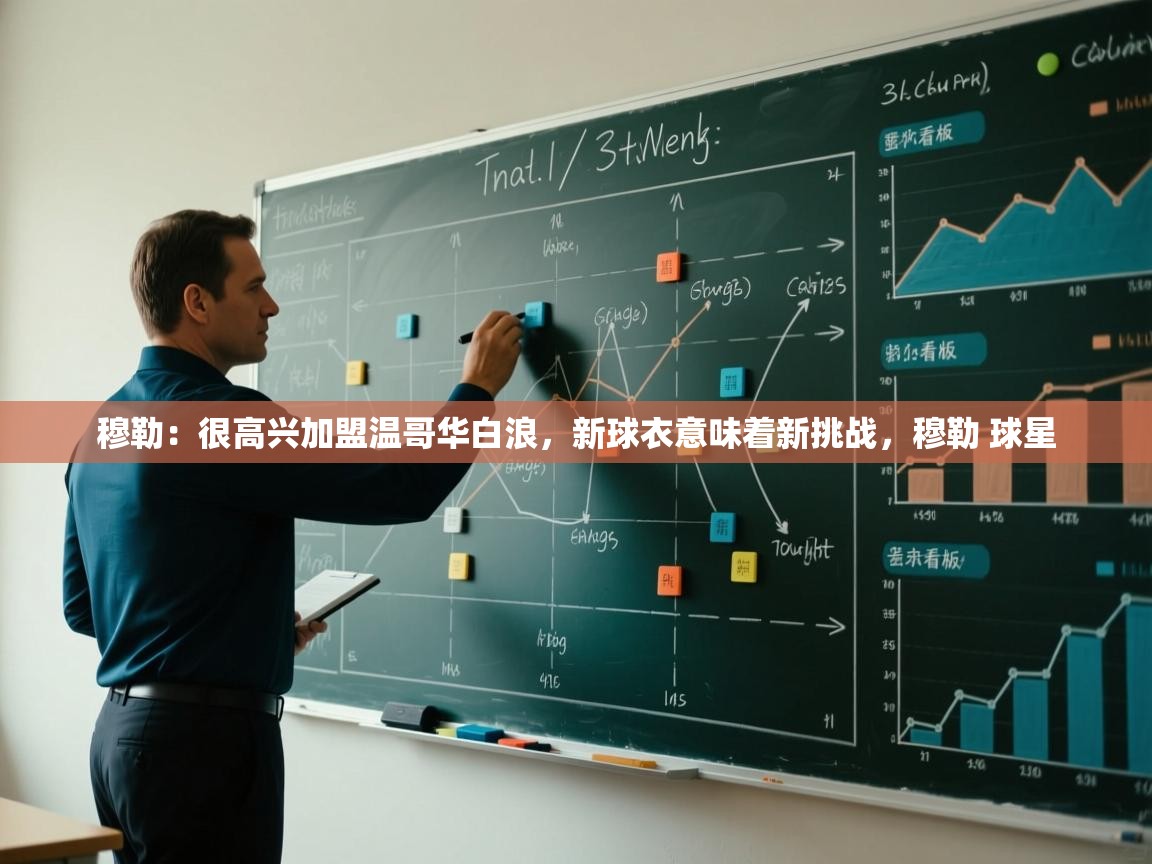 开云体育app下载入口-穆勒：很高兴加盟温哥华白浪，新球衣意味着新挑战，穆勒 球星  第4张