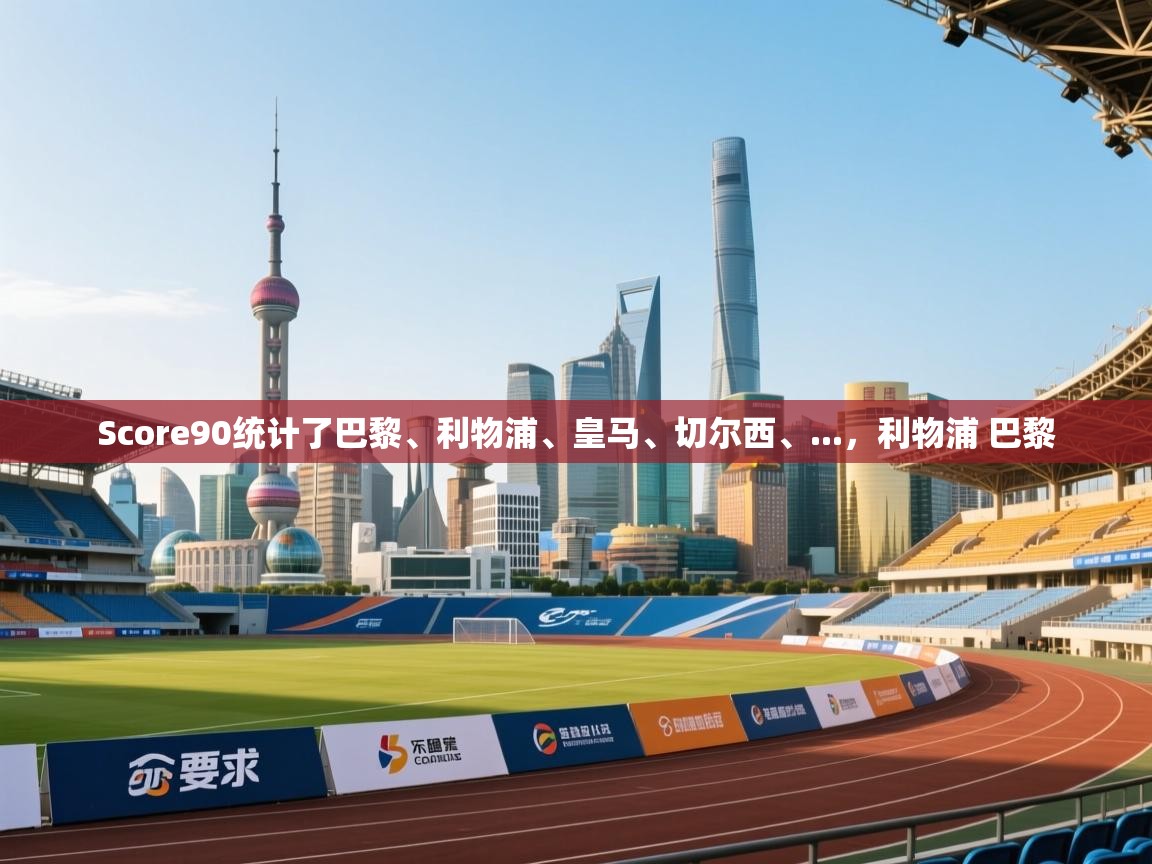 kaiyun sports-Score90统计了巴黎、利物浦、皇马、切尔西、...，利物浦 巴黎  第4张