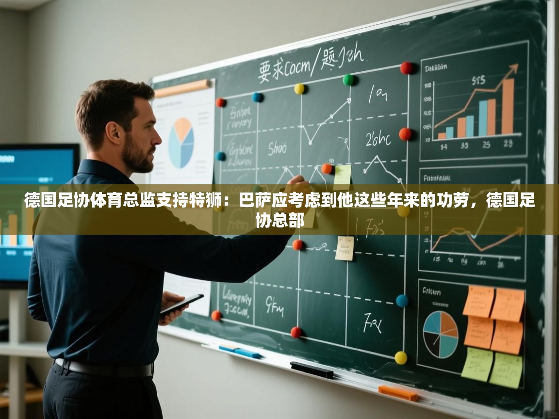 开云体育直播-德国足协体育总监支持特狮：巴萨应考虑到他这些年来的功劳，德国足协总部  第1张