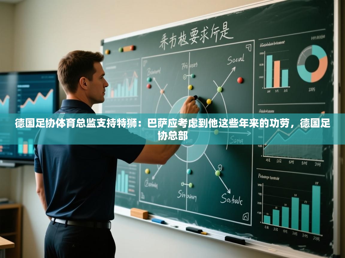 开云体育直播-德国足协体育总监支持特狮：巴萨应考虑到他这些年来的功劳，德国足协总部  第2张