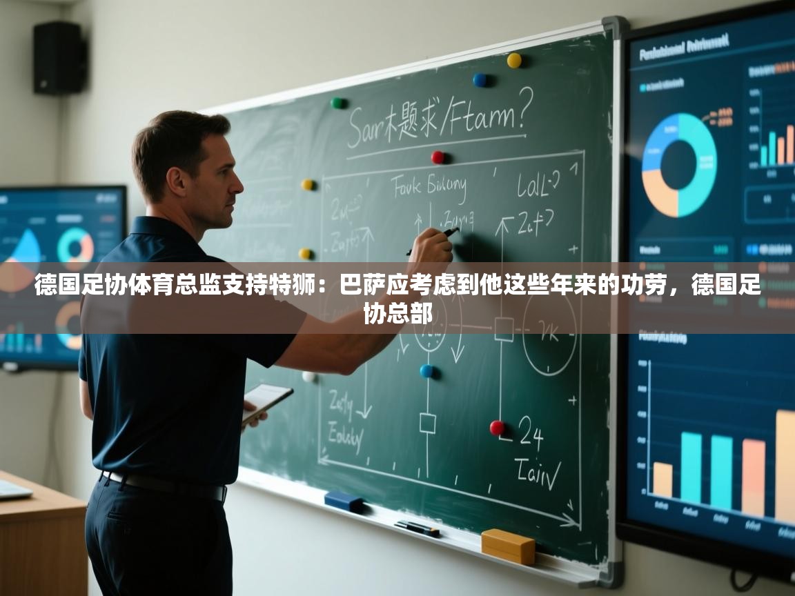 开云体育直播-德国足协体育总监支持特狮：巴萨应考虑到他这些年来的功劳，德国足协总部  第3张