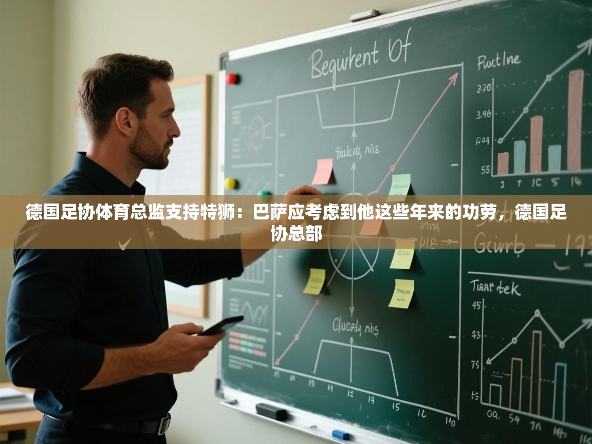 开云体育直播-德国足协体育总监支持特狮：巴萨应考虑到他这些年来的功劳，德国足协总部  第4张