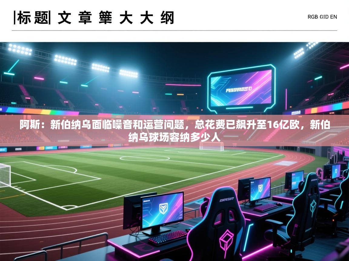 开云体育在线登录-阿斯：新伯纳乌面临噪音和运营问题，总花费已飙升至16亿欧，新伯纳乌球场容纳多少人  第3张
