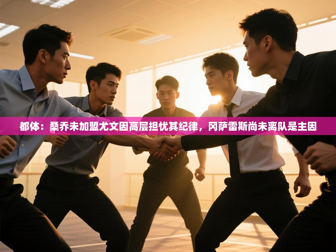 开云体育app投诉-都体：桑乔未加盟尤文因高层担忧其纪律，冈萨雷斯尚未离队是主因  第2张