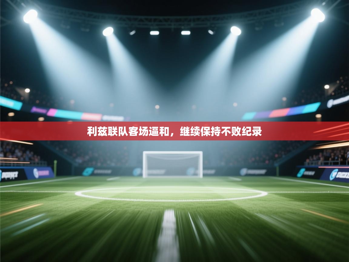 开云体育安装失败怎么办-利兹联队客场逼和，继续保持不败纪录  第2张