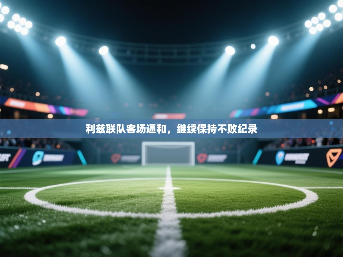 开云体育安装失败怎么办-利兹联队客场逼和，继续保持不败纪录  第1张