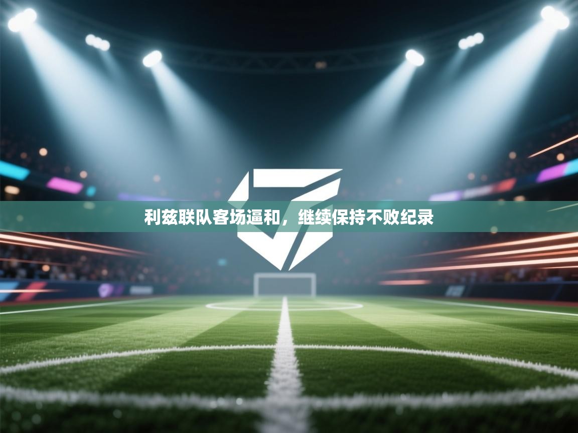 开云体育安装失败怎么办-利兹联队客场逼和，继续保持不败纪录  第4张