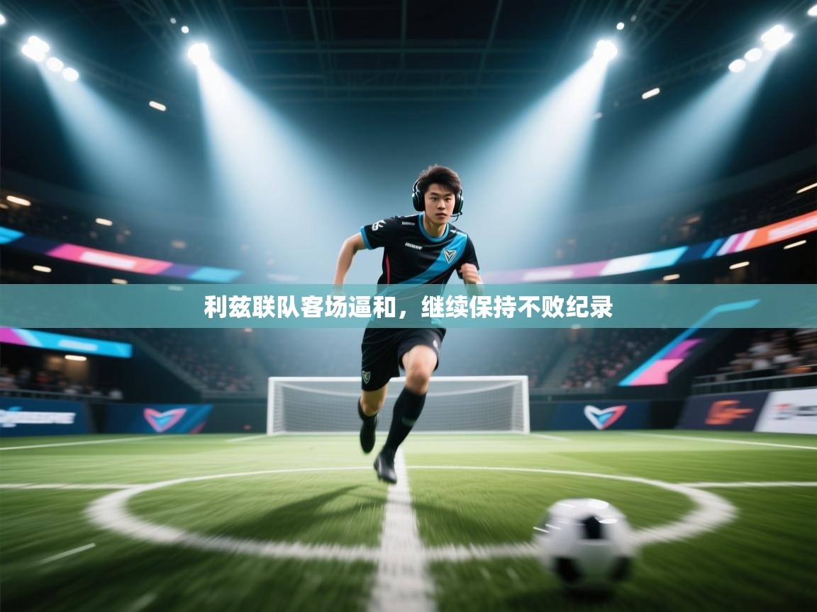 开云体育安装失败怎么办-利兹联队客场逼和，继续保持不败纪录  第3张