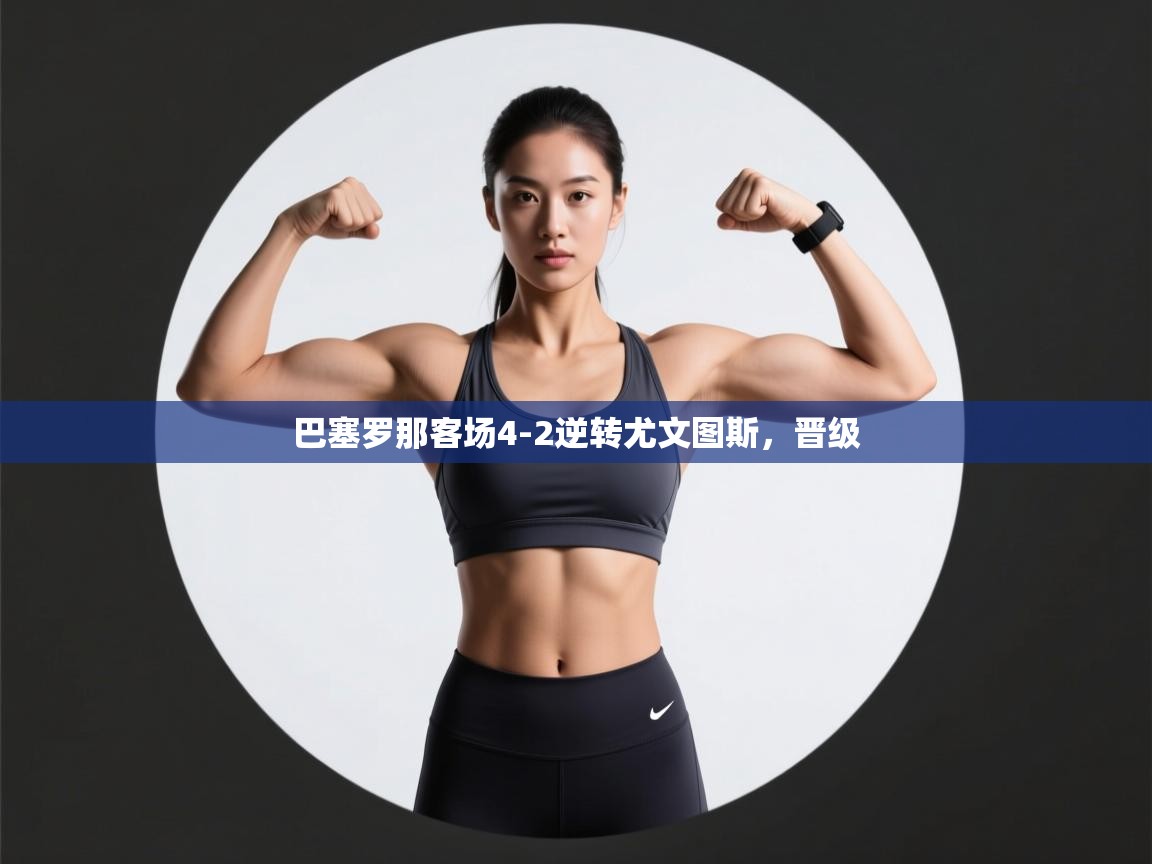 开云体育app下载安卓-巴塞罗那客场4-2逆转尤文图斯,晋级 第4张