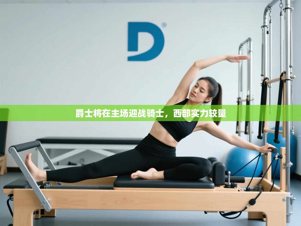 开云体育app网页版入口-爵士将在主场迎战骑士，西部实力较量  第3张