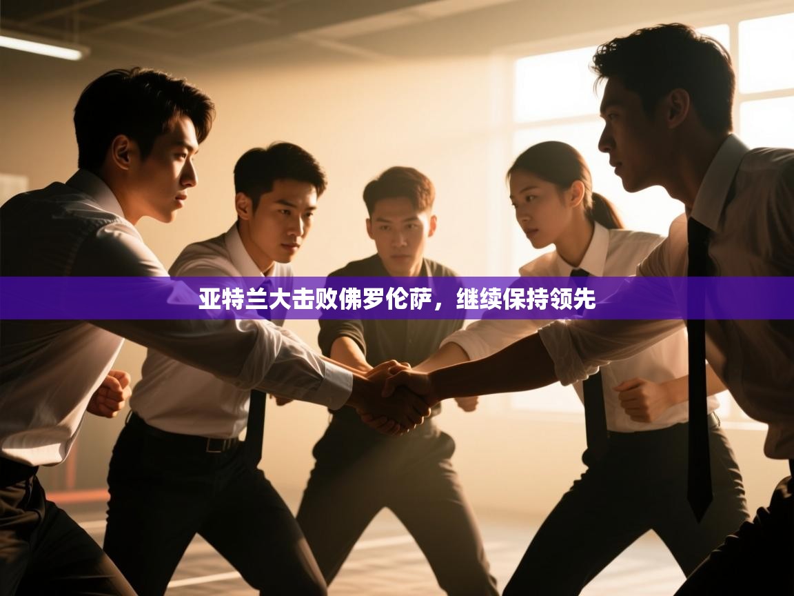 开云体育新人指引-亚特兰大击败佛罗伦萨，继续保持领先  第3张