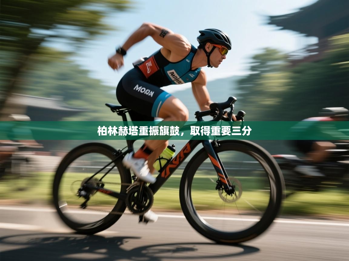 开云体育app下载入口-柏林赫塔重振旗鼓,取得重要三分 第2张