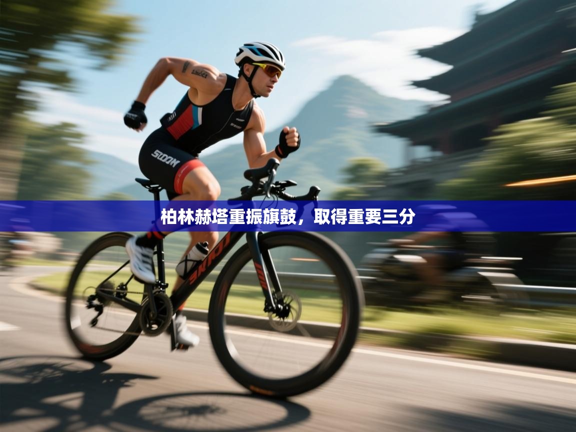 开云体育app下载入口-柏林赫塔重振旗鼓,取得重要三分 第3张