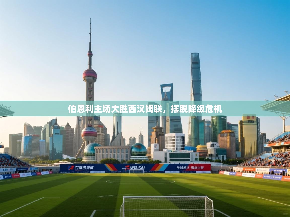 开云体育数据中心统计-伯恩利主场大胜西汉姆联，摆脱降级危机  第4张