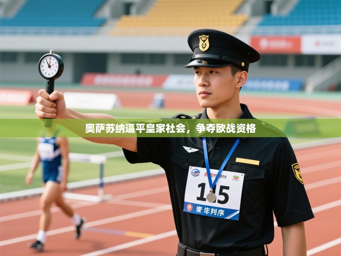 开云体育无法登录解决方案-奥萨苏纳逼平皇家社会，争夺欧战资格  第3张