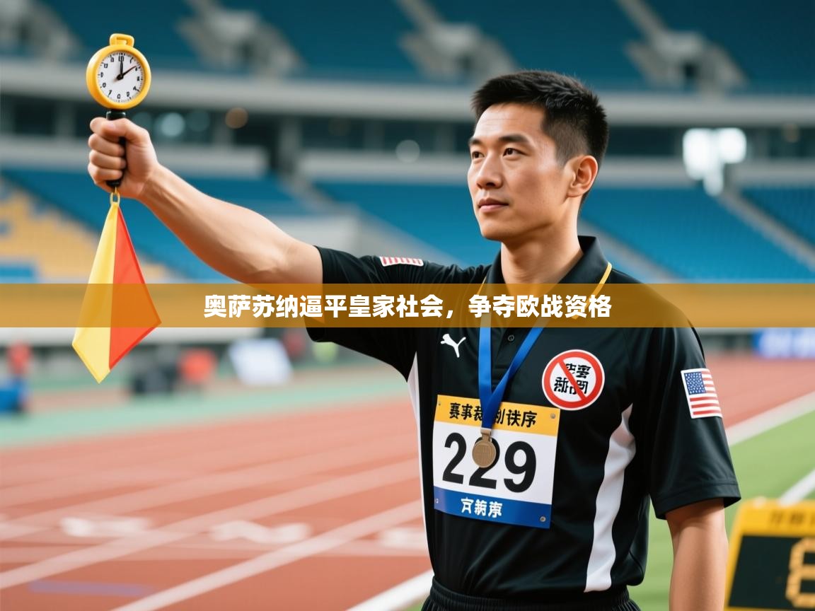 开云体育无法登录解决方案-奥萨苏纳逼平皇家社会，争夺欧战资格  第2张