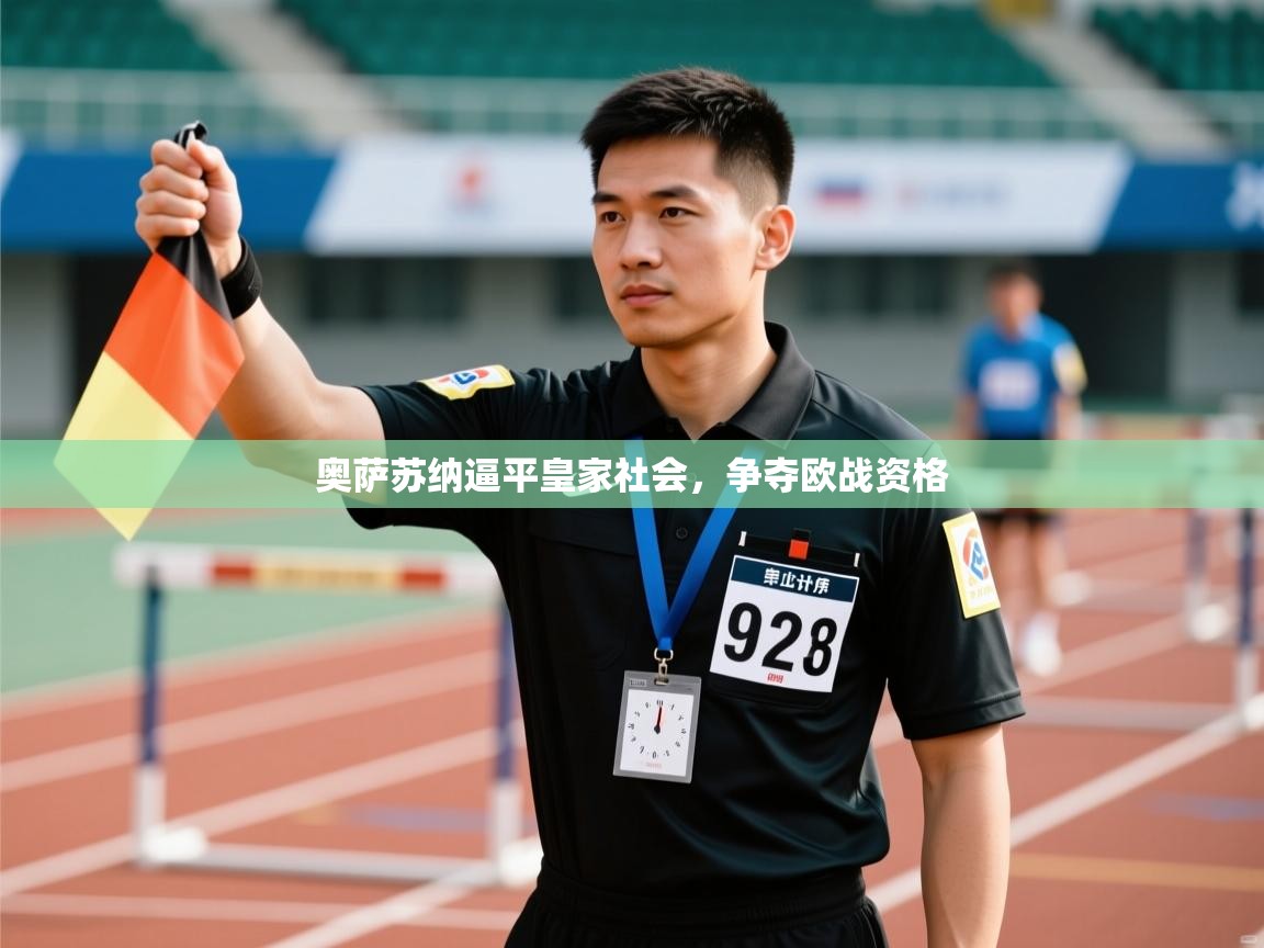 开云体育无法登录解决方案-奥萨苏纳逼平皇家社会，争夺欧战资格  第4张