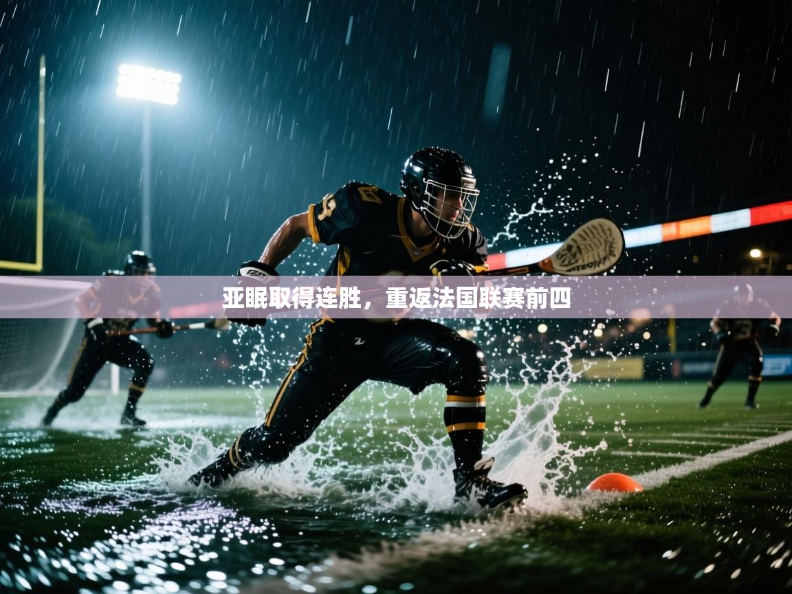 开云体育app下载-亚眠取得连胜，重返法国联赛前四  第2张
