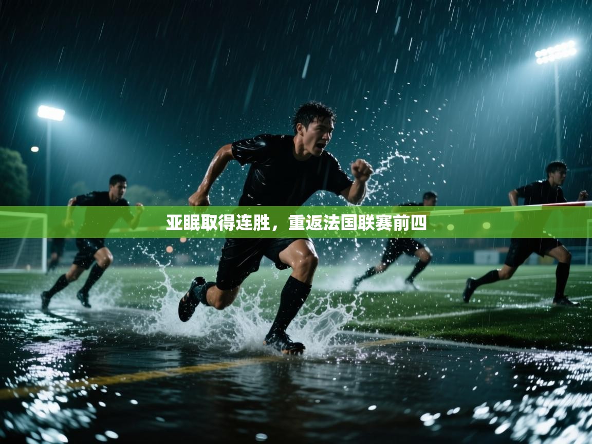 开云体育app下载-亚眠取得连胜，重返法国联赛前四  第3张