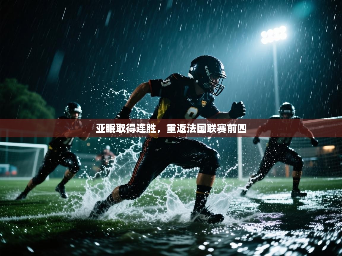开云体育app下载-亚眠取得连胜，重返法国联赛前四  第4张