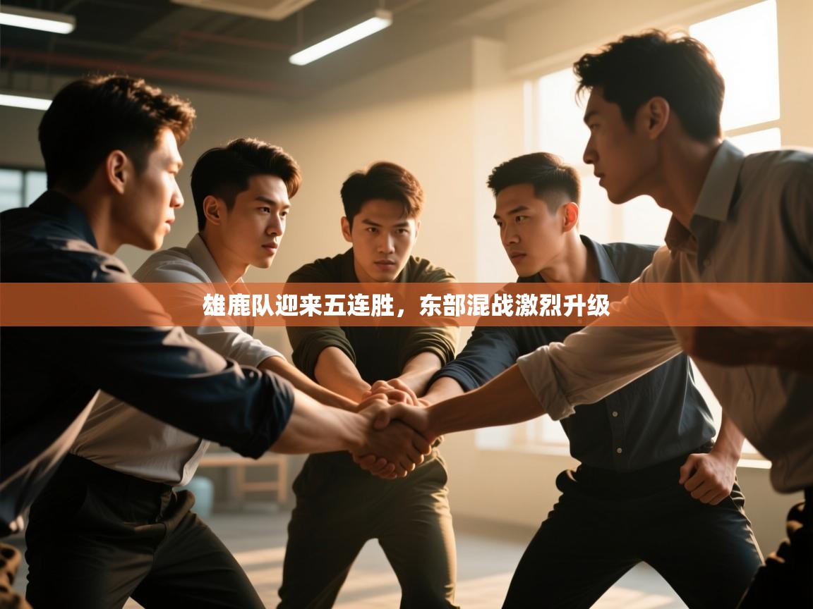 开云体育app下载安卓-雄鹿队迎来五连胜，东部混战激烈升级  第2张