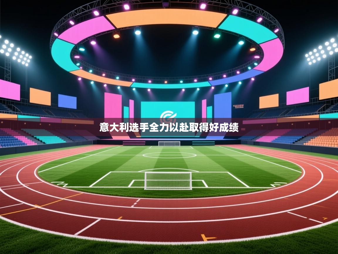 开云体育无法登录解决方案-意大利选手全力以赴取得好成绩 第1张