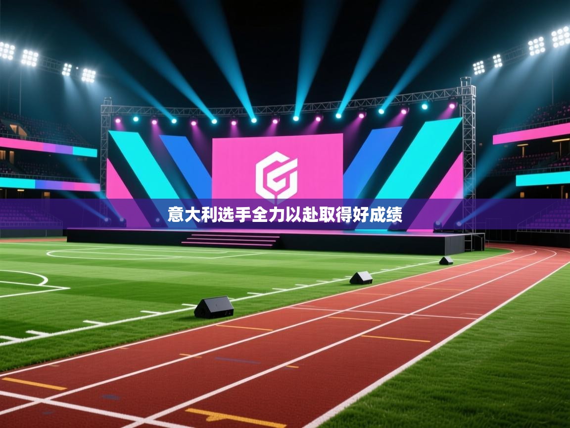 开云体育无法登录解决方案-意大利选手全力以赴取得好成绩 第3张