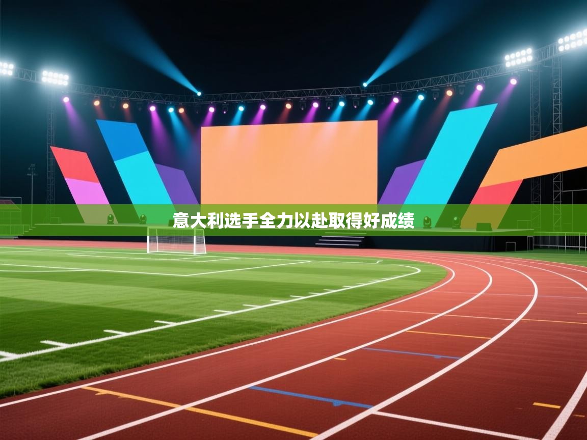 开云体育无法登录解决方案-意大利选手全力以赴取得好成绩 第4张