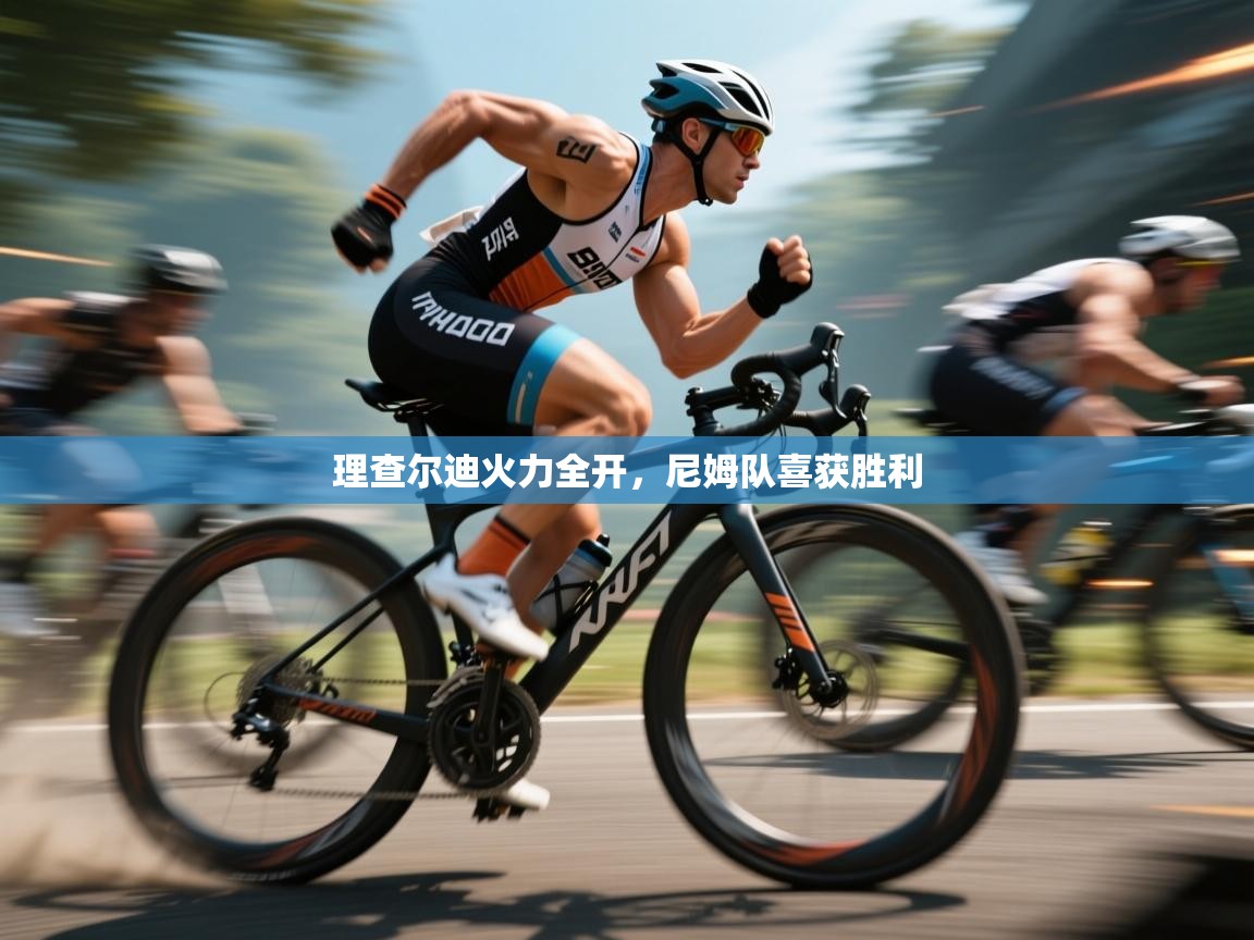 开云体育注册下载-理查尔迪火力全开，尼姆队喜获胜利  第1张