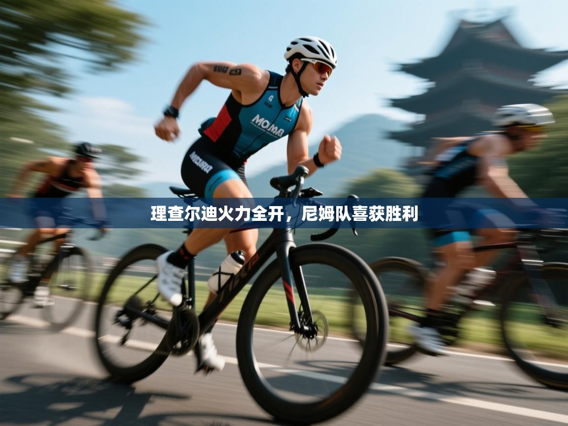 开云体育注册下载-理查尔迪火力全开，尼姆队喜获胜利  第3张