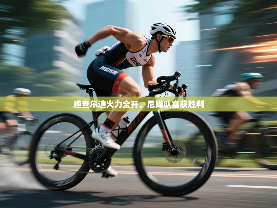 开云体育注册下载-理查尔迪火力全开，尼姆队喜获胜利  第4张