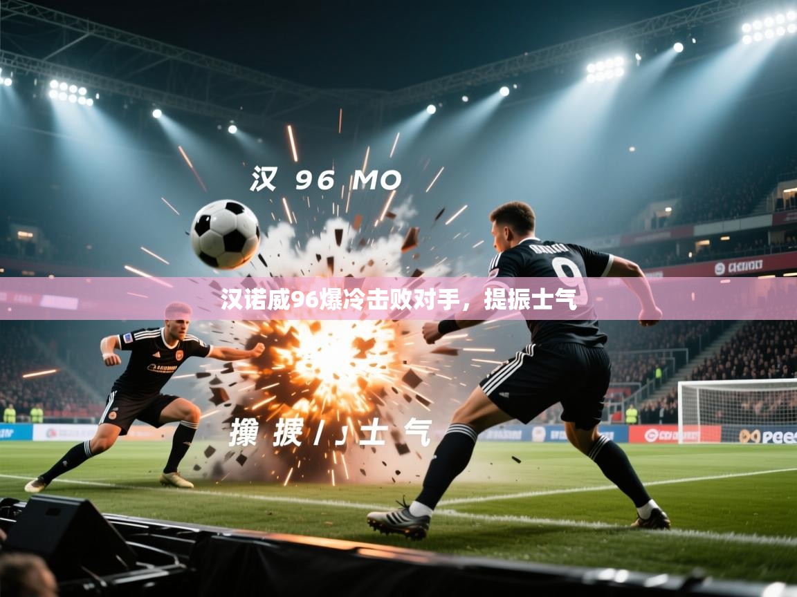 云开体育app官网入口-汉诺威96爆冷击败对手，提振士气  第1张