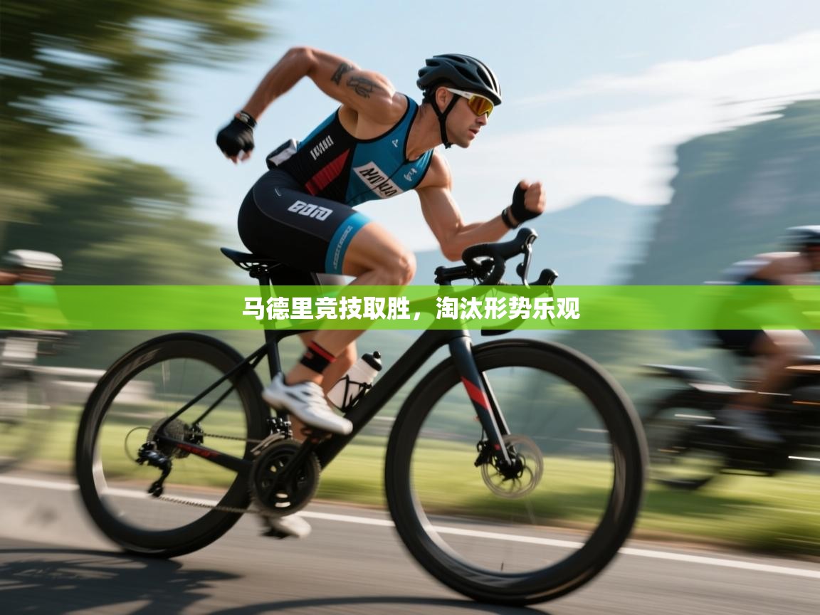 开云体育热门赛事直达-马德里竞技取胜，淘汰形势乐观  第1张