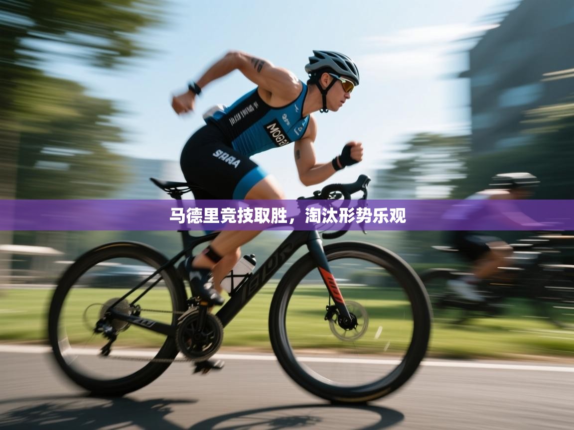 开云体育热门赛事直达-马德里竞技取胜，淘汰形势乐观  第2张